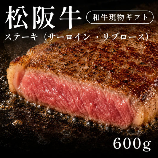 松阪牛 A5 ステーキ肉 サーロイン リブロース 200g×3セット（600g）約1〜2人前　約3〜4人前   ギフト お歳暮 内祝い 贈答