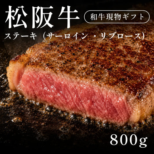 松阪牛 A5 ステーキ肉 サーロイン リブロース 200g×4セット（800g）約3〜4人前   ギフト お歳暮 内祝い 贈答
