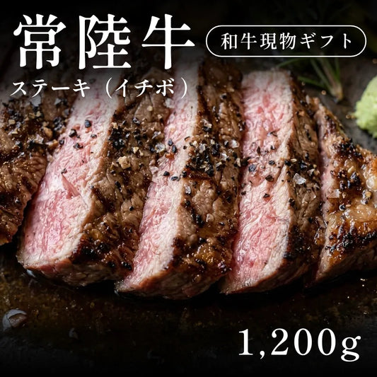 常陸牛 A5 ステーキ肉 イチボ 240g×5セット（1200g）約5〜6人   ギフト お歳暮 内祝い 贈答