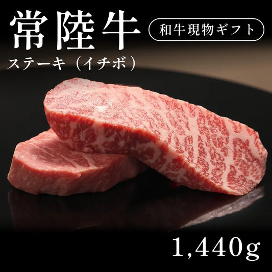 常陸牛 A5 ステーキ肉 イチボ 240g×6セット（1440g）約7〜10人   ギフト お歳暮 内祝い 贈答