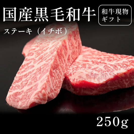 国産黒毛和牛 黒毛和牛 ステーキ肉 イチボ （250g）約1〜2人前   ギフト お歳暮 内祝い 贈答