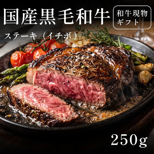 国産黒毛和牛 黒毛和牛 ステーキ肉 イチボ （250g）約1〜2人前   ギフト お歳暮 内祝い 贈答