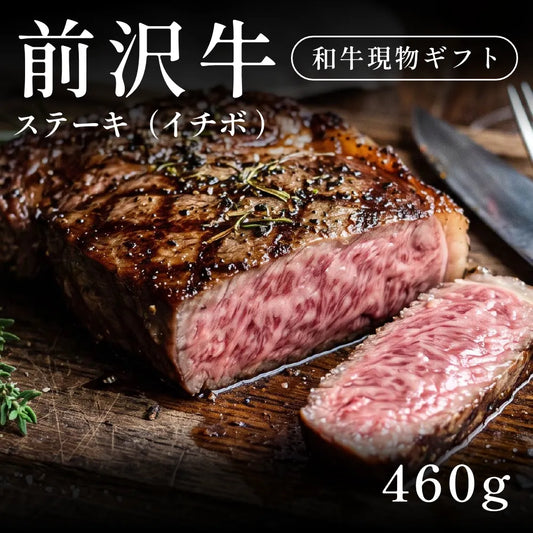 前沢牛 A5 ステーキ肉 イチボ 230g×2セット（460g）約1〜2人前   ギフト お歳暮 内祝い 贈答