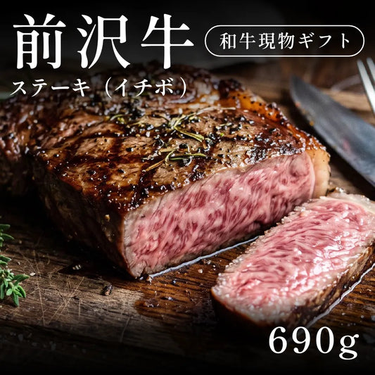 前沢牛 A5 ステーキ肉 イチボ 230g×3セット（690g）約3～4人  ギフト お歳暮 内祝い 贈答