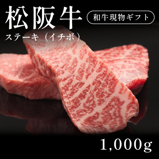 松阪牛 A5 ステーキ肉 イチボ （1000g）約5〜6人前   ギフト お歳暮 内祝い 贈答