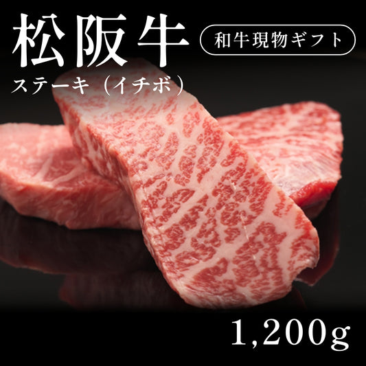 松阪牛 A5 ステーキ肉 イチボ （1200g）約5〜6人前   ギフト お歳暮 内祝い 贈答