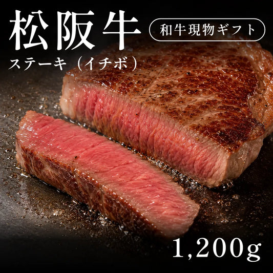 松阪牛 A5 ステーキ肉 イチボ 200g×6セット（1200g）約5〜6人前   ギフト お歳暮 内祝い 贈答