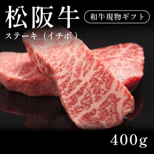 松阪牛 A5 ステーキ肉 イチボ 200g×2セット（400g）約1〜2人前   ギフト お歳暮 内祝い 贈答