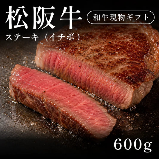 松阪牛 A5 ステーキ肉 イチボ 200g×3セット（600g）約3〜4人前   ギフト お歳暮 内祝い 贈答