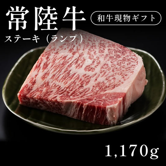 常陸牛 A5 ステーキ肉 ランプ 390g×3セット（1170g）約5〜6人前   ギフト お歳暮 内祝い 贈答