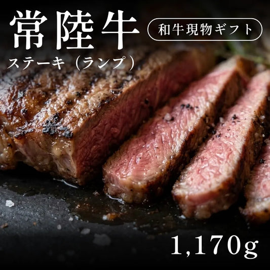 常陸牛 A5 ステーキ肉 ランプ 390g×3セット（1170g）約5〜6人前   ギフト お歳暮 内祝い 贈答