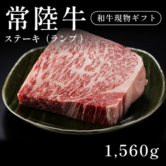 常陸牛 A5 ステーキ肉 ランプ 390g×4セット（1560g）約5〜6人前   ギフト お歳暮 内祝い 贈答