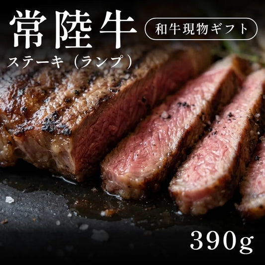 常陸牛 A5 ステーキ肉 ランプ （390g）約1〜2人前   ギフト お歳暮 内祝い 贈答
