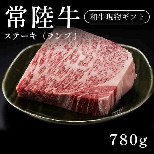 常陸牛 A5 ステーキ肉 ランプ 390g×2セット（780g）約3〜4人   ギフト お歳暮 内祝い 贈答