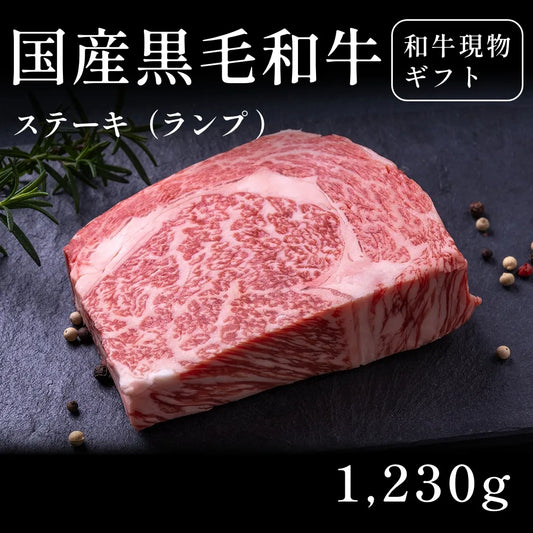 国産黒毛和牛 黒毛和牛 ステーキ肉 ランプ 410g×3セット（1230g）約5〜6人前   ギフト お歳暮 内祝い 贈答