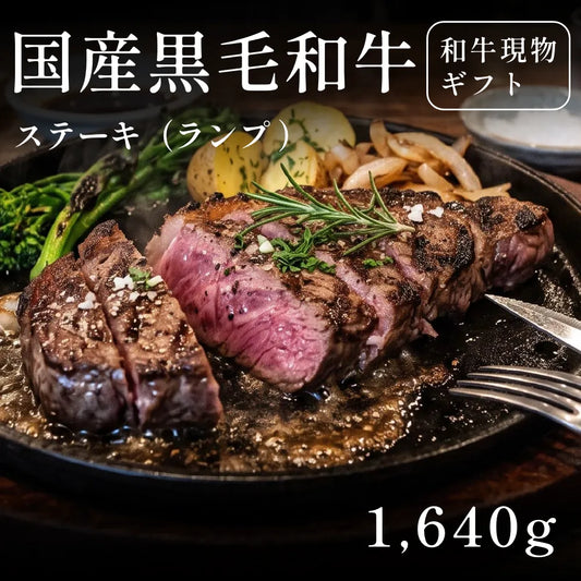 国産黒毛和牛 黒毛和牛 ステーキ肉 ランプ 410g×4セット（1640g）約5〜6人前   ギフト お歳暮 内祝い 贈答