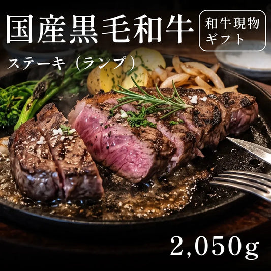 国産黒毛和牛 黒毛和牛 ステーキ肉 ランプ 410g×5セット（2050g）約7〜10人前   ギフト お歳暮 内祝い 贈答