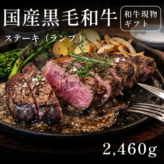 国産黒毛和牛 黒毛和牛 ステーキ肉 ランプ 410g×6セット（2460g）約11人前～   ギフト お歳暮 内祝い 贈答