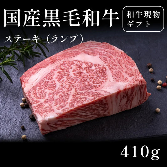 国産黒毛和牛 黒毛和牛 ステーキ肉 ランプ （410g）約1〜2人前   ギフト お歳暮 内祝い 贈答