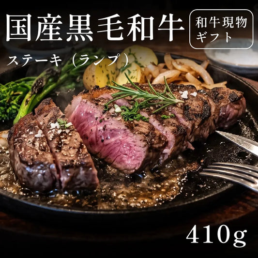 国産黒毛和牛 黒毛和牛 ステーキ肉 ランプ （410g）約1〜2人前   ギフト お歳暮 内祝い 贈答