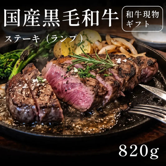 国産黒毛和牛 黒毛和牛 ステーキ肉 ランプ 410g×2セット（820g）約3〜4人前   ギフト お歳暮 内祝い 贈答
