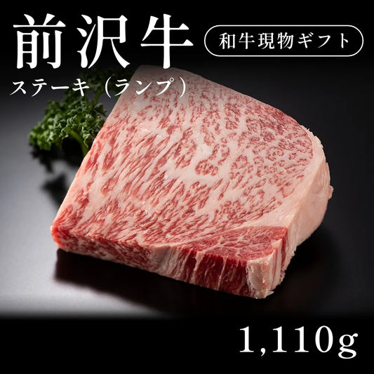 前沢牛 A5 ステーキ肉 ランプ 370g×3セット（1110g） 約5〜6人前   ギフト お歳暮 内祝い 贈答