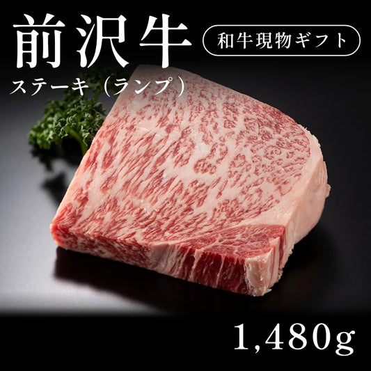 前沢牛 A5 ステーキ肉 ランプ 370g×4セット（1480g） 約5〜6人前   ギフト お歳暮 内祝い 贈答