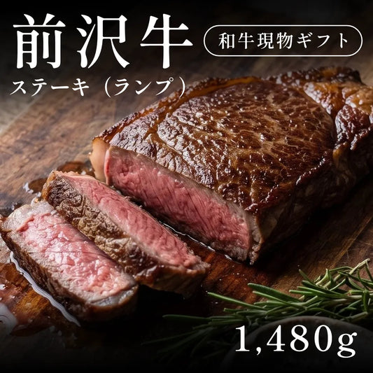 前沢牛 A5 ステーキ肉 ランプ 370g×4セット（1480g） 約5〜6人前   ギフト お歳暮 内祝い 贈答