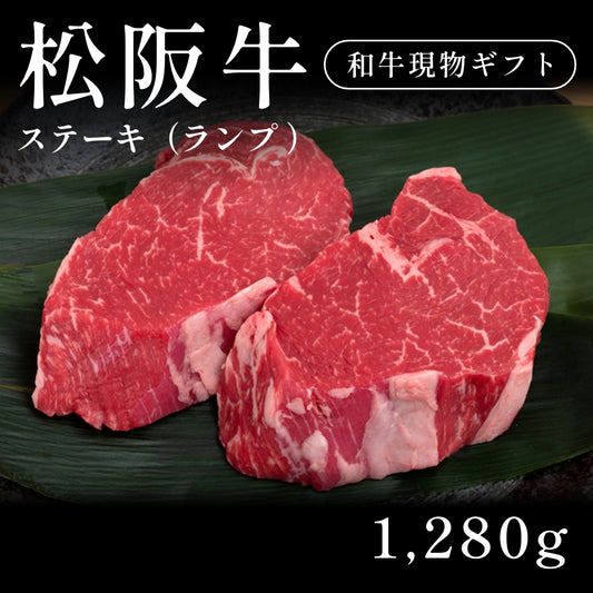 松阪牛 A5 ステーキ肉 ランプ （1280g）約5〜6人前   ギフト お歳暮 内祝い 贈答