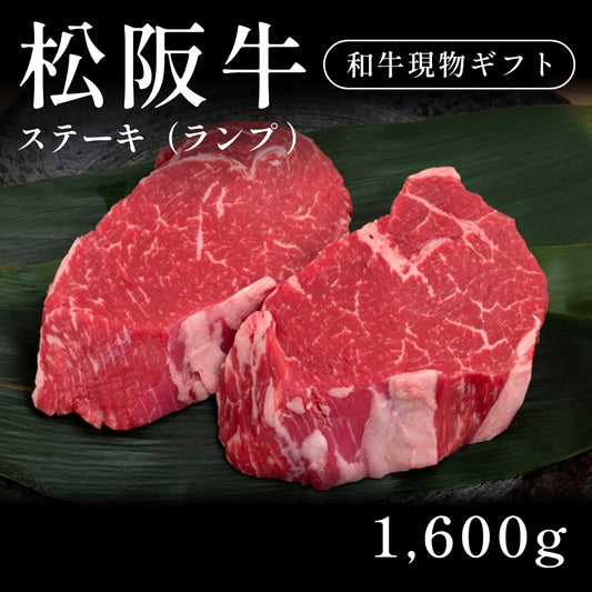 松阪牛 A5 ステーキ肉 ランプ （1600g）7〜10人前   ギフト お歳暮 内祝い 贈答