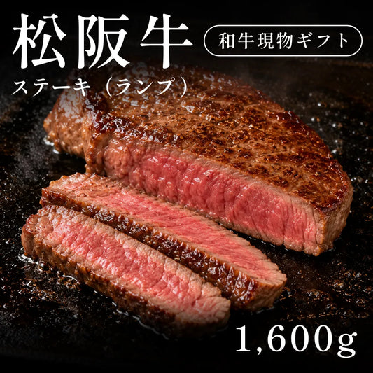 松阪牛 A5 ステーキ肉 ランプ 320g×5セット（1600g）7〜10人前   ギフト お歳暮 内祝い 贈答