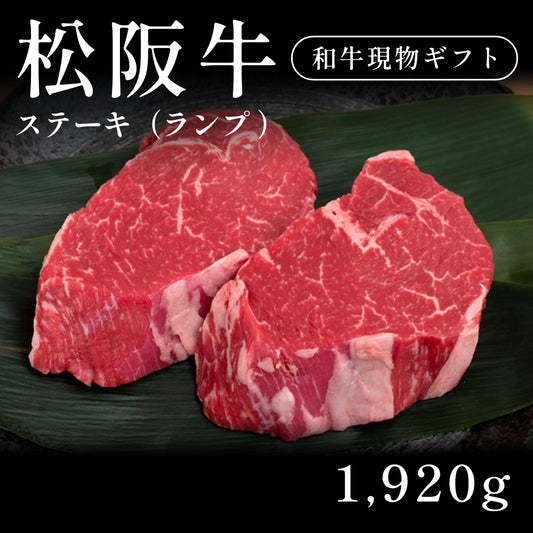 松阪牛 A5 ステーキ肉 ランプ （1920g）7〜10人前   ギフト お歳暮 内祝い 贈答