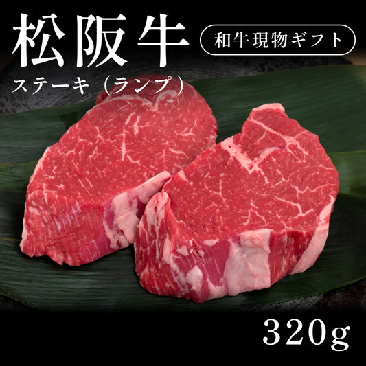 松阪牛 A5 ステーキ肉 ランプ （320g） 約1〜2人前   ギフト お歳暮 内祝い 贈答