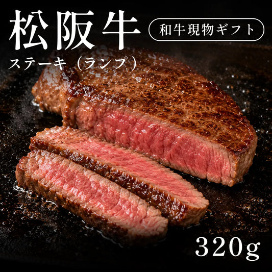 松阪牛 A5 ステーキ肉 ランプ （320g） 約1〜2人前   ギフト お歳暮 内祝い 贈答