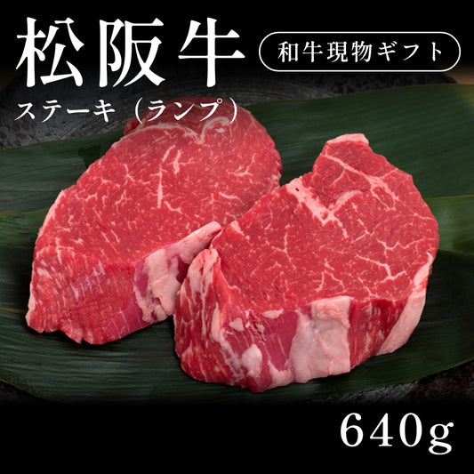 松阪牛 A5 ステーキ肉 ランプ （640g）約3〜4人前   ギフト お歳暮 内祝い 贈答