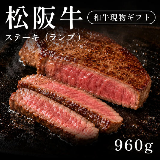 松阪牛 A5 ステーキ肉 ランプ 320g×3セット（960g）　約3〜4人前   ギフト お歳暮 内祝い 贈答