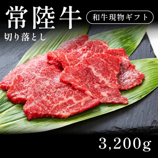 【現物ギフト】 常陸牛 切り落とし 3200g