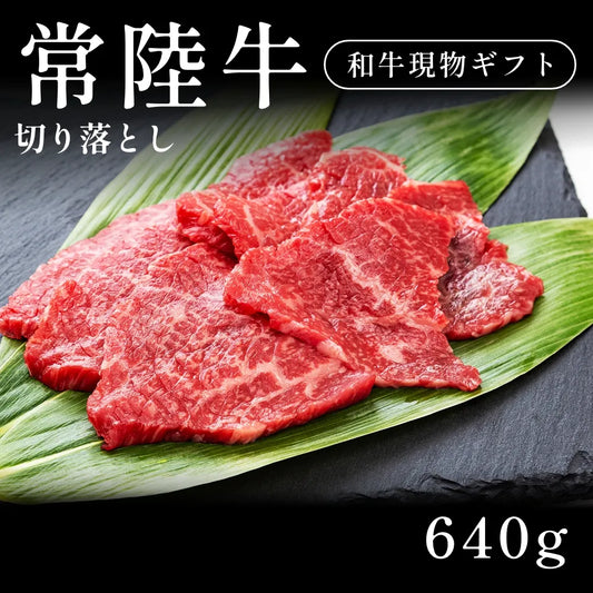 【現物ギフト】 常陸牛 切り落とし 640g