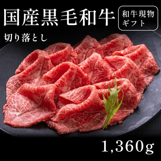 【現物ギフト】 国産黒毛和牛  切り落とし 1360g