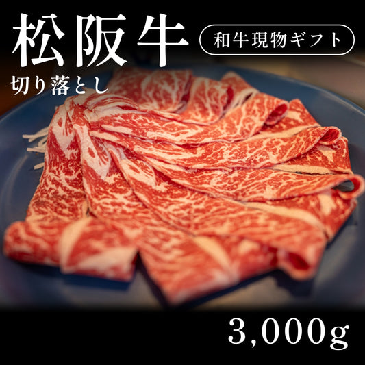 松阪牛 A5 切り落とし 小間切れ （3000g） 約20人前〜 ギフト お歳暮 内祝い 贈答