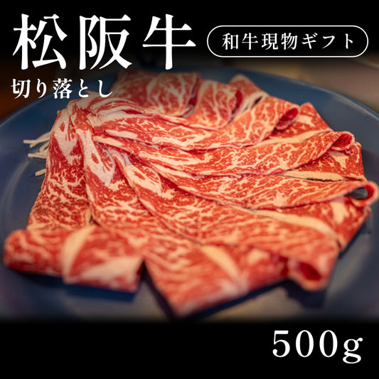 松阪牛 A5 切り落とし 小間切れ （500g） 約1〜2人前  ギフト お歳暮 内祝い 贈答
