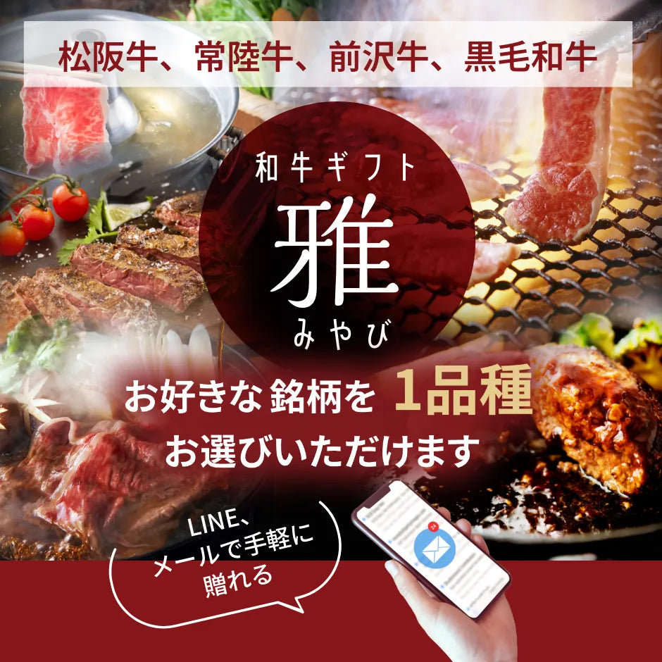 【e-ギフト形式】和牛ギフト雅（みやび）