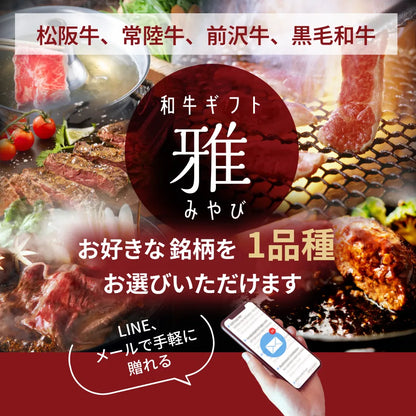 【e-ギフト形式】和牛ギフト雅（みやび）