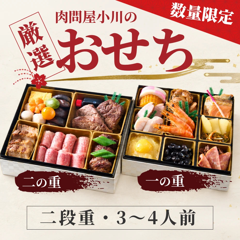 【2027年おせち・数量限定】肉問屋小川の厳選おせち 二段重（3～4人前）老舗肉問屋 小川×老舗佃煮屋 佃浅