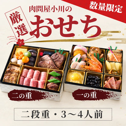 【2027年おせち・数量限定】肉問屋小川の厳選おせち 二段重（3～4人前）老舗肉問屋 小川×老舗佃煮屋 佃浅