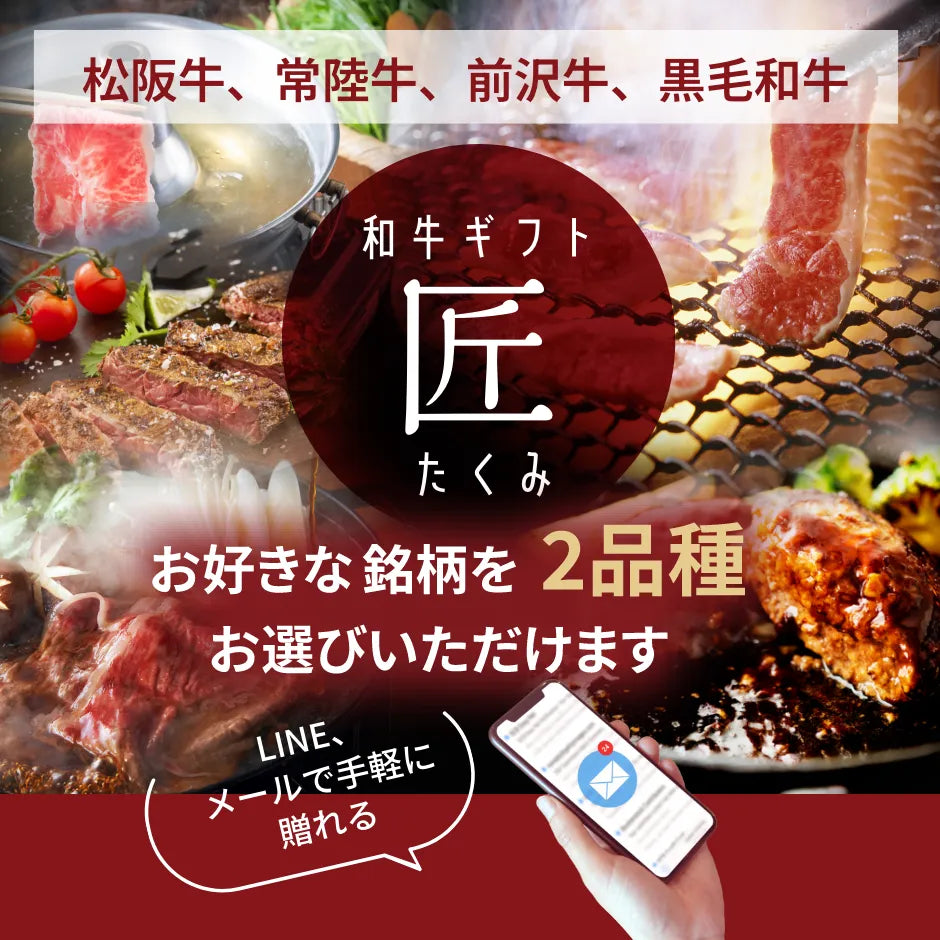 【e-ギフト形式】和牛ギフト匠（たくみ）